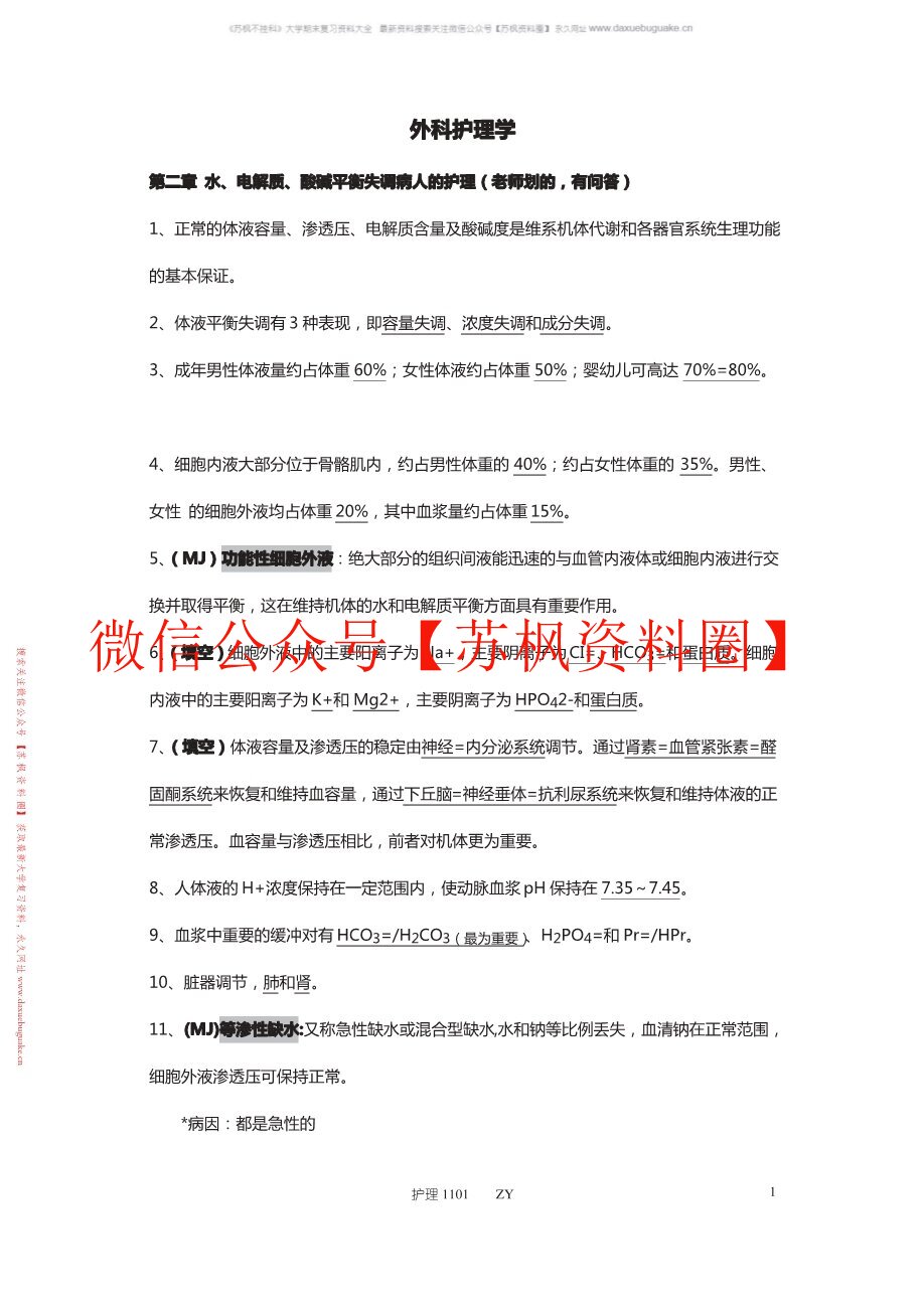 外科护理学